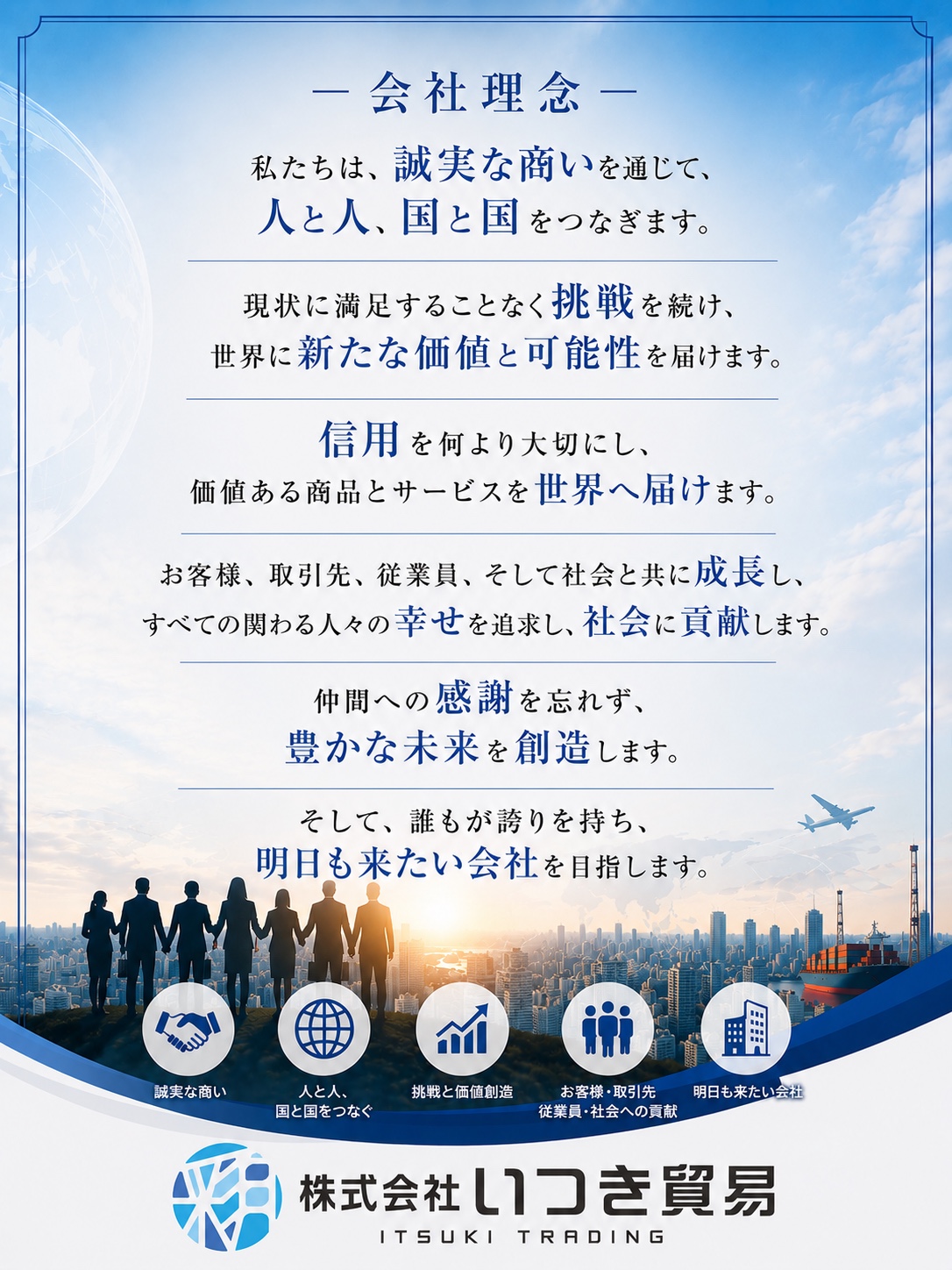 株式会社いつき貿易 会社理念